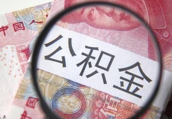 公积金账户出现余额不足-安阳公积金代办服务