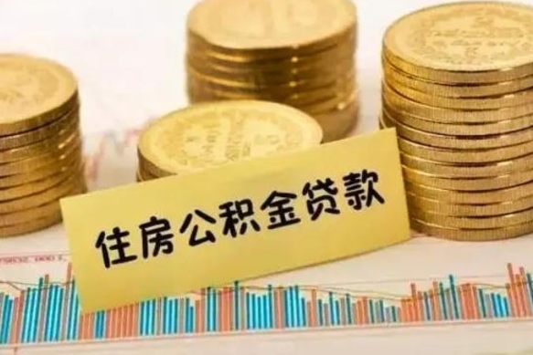 公积金能贷到60万吗-安阳公积金代办平台